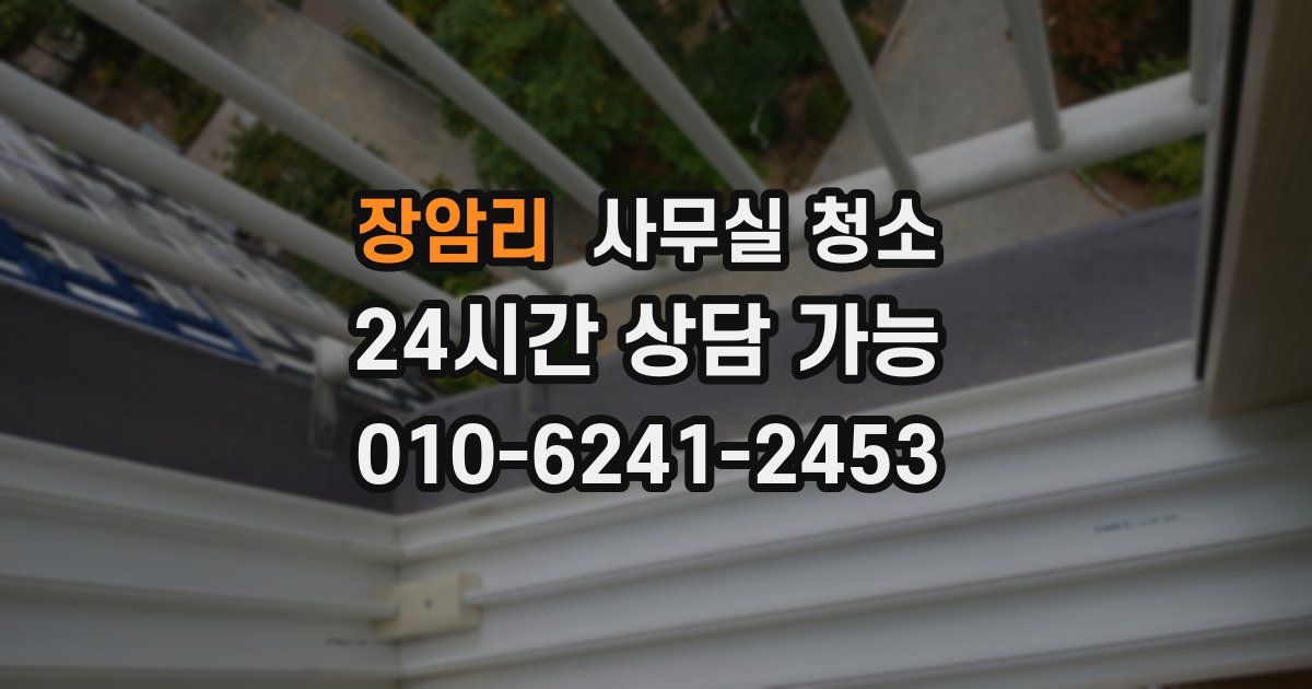 장암리 사무실 청소