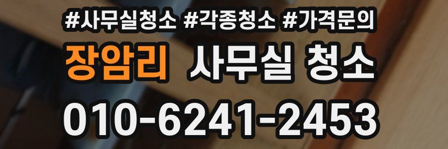 장암리 사무실 청소