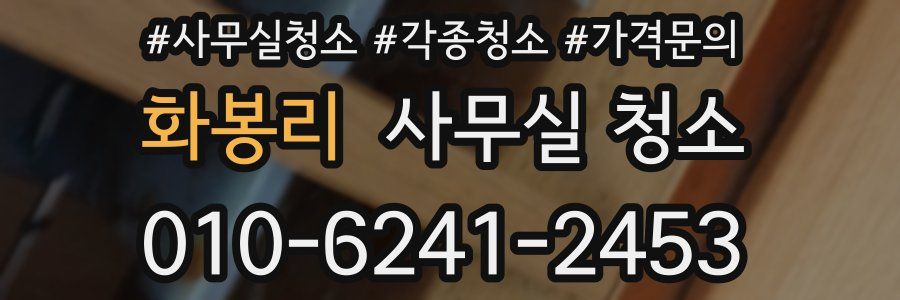 화봉리 사무실 청소