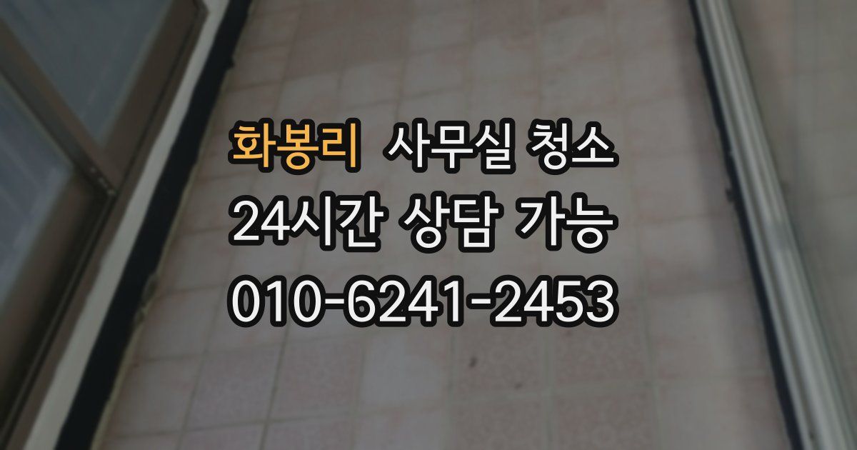 화봉리 사무실 청소