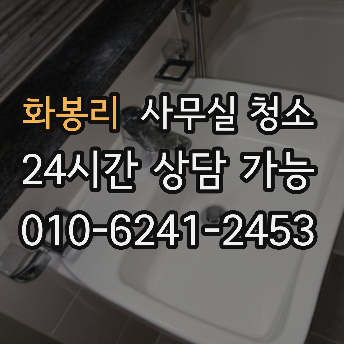 화봉리 사무실 청소