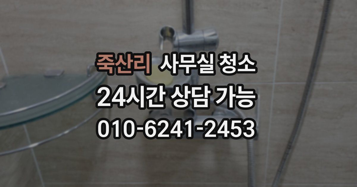 죽산리 사무실 청소