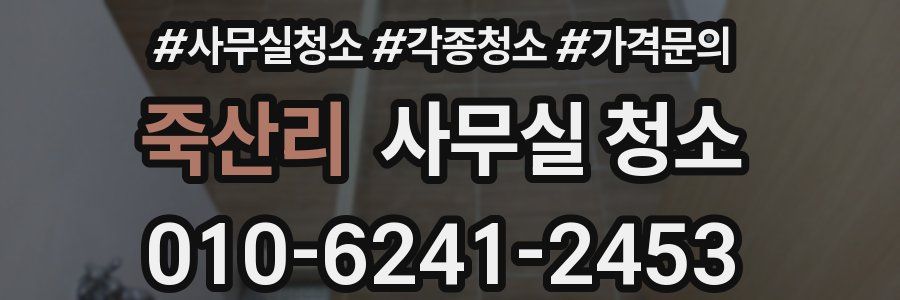 죽산리 사무실 청소