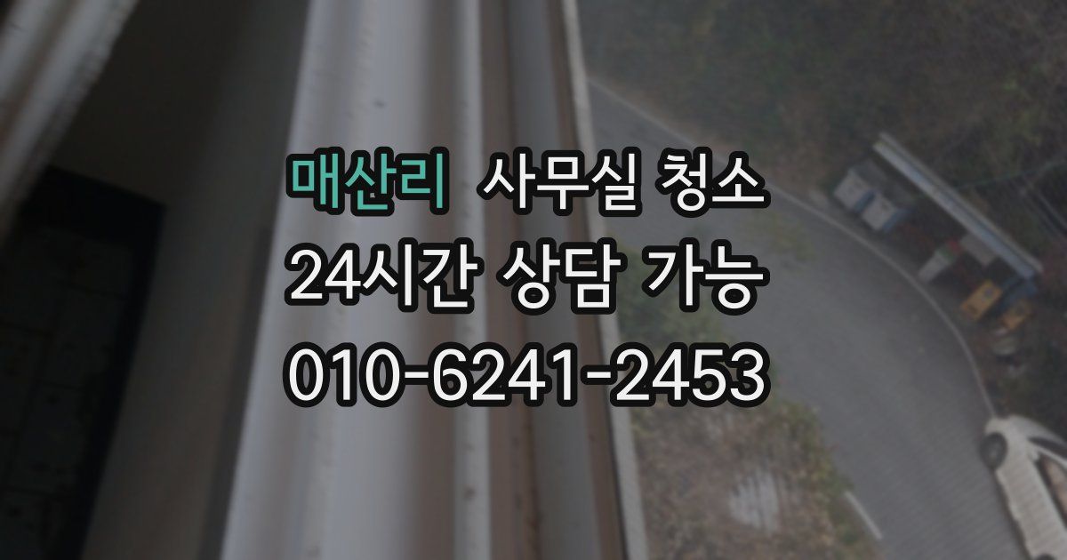 매산리 사무실 청소