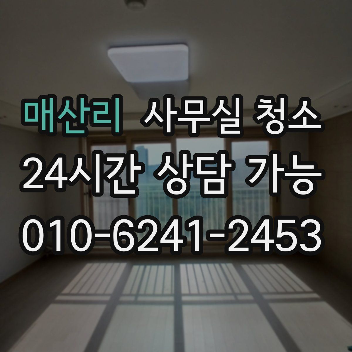 매산리 사무실 청소