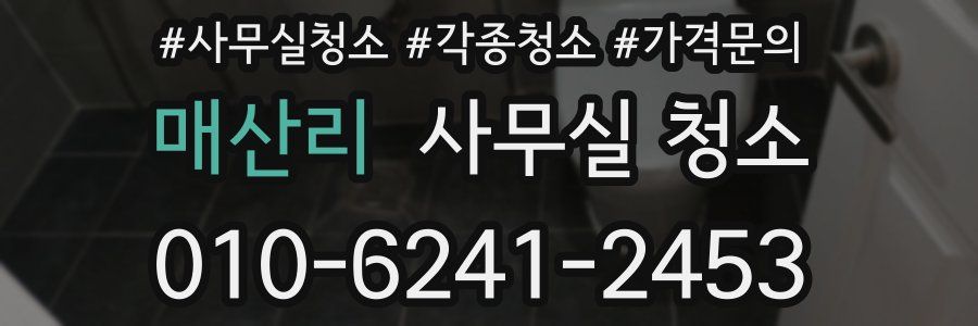 매산리 사무실 청소