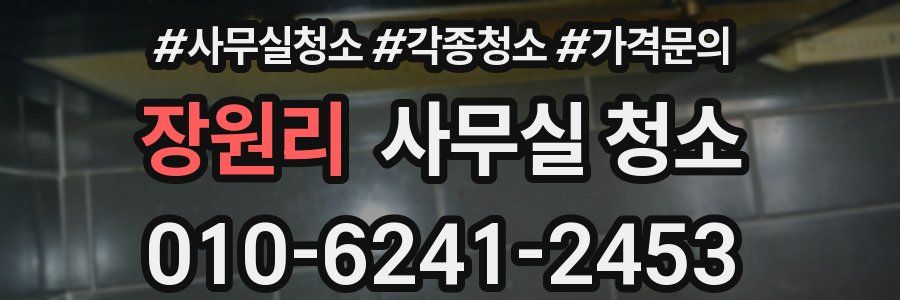 장원리 사무실 청소