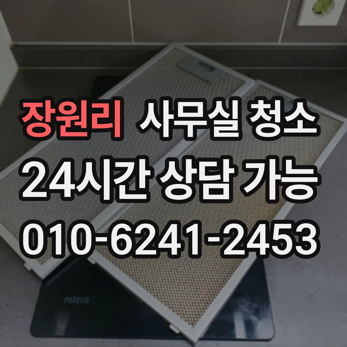 장원리 사무실 청소