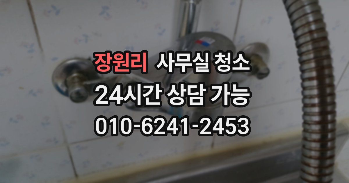 장원리 사무실 청소