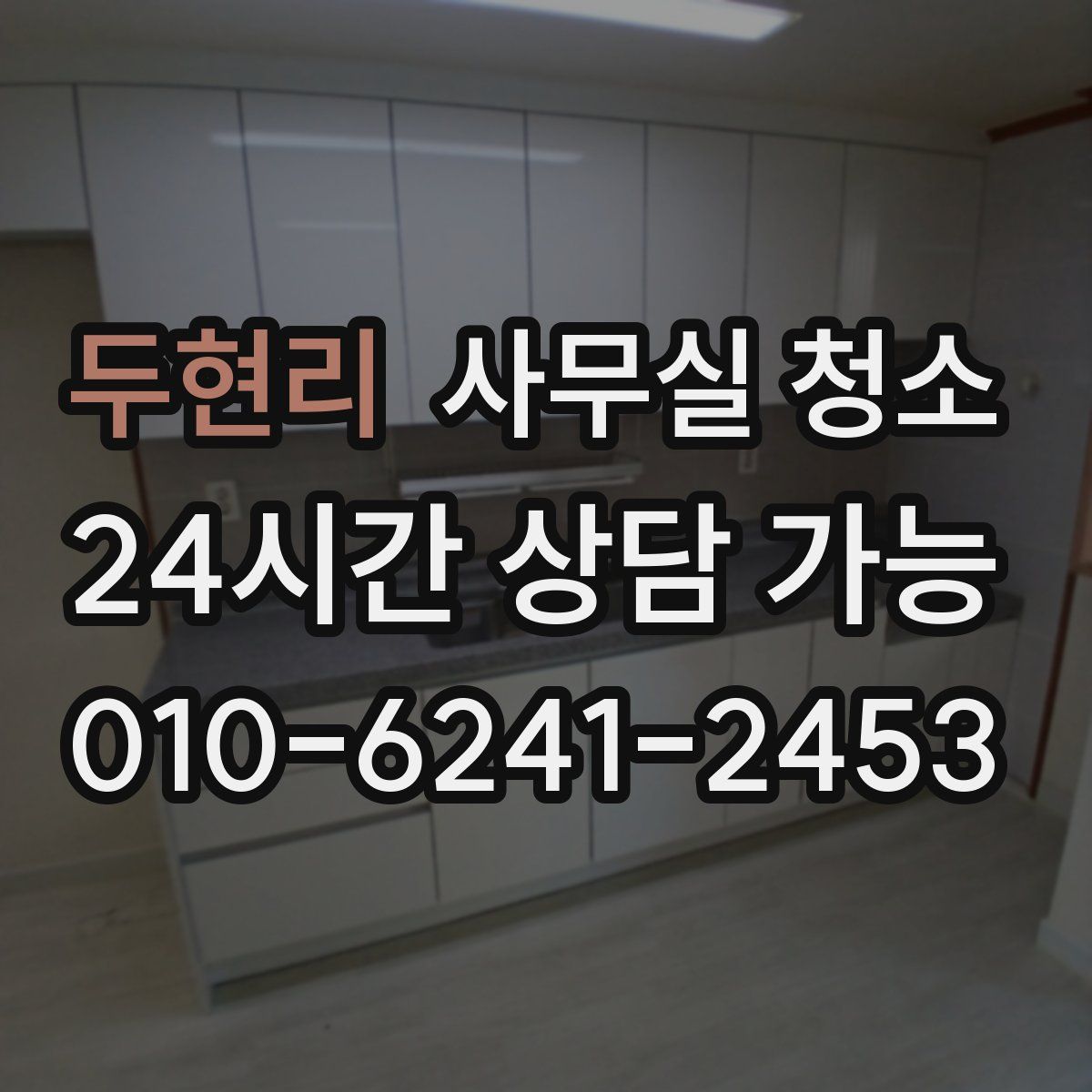 두현리 사무실 청소