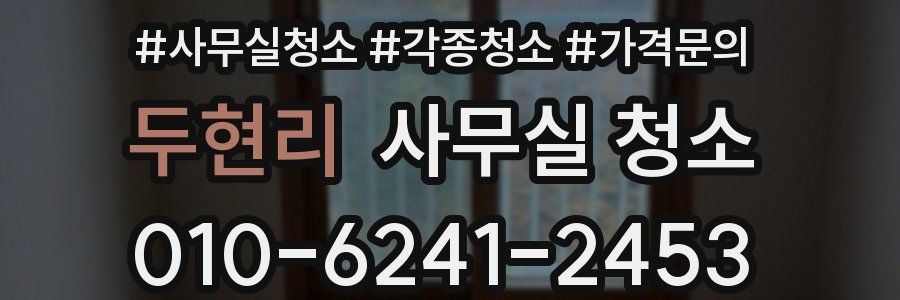 두현리 사무실 청소