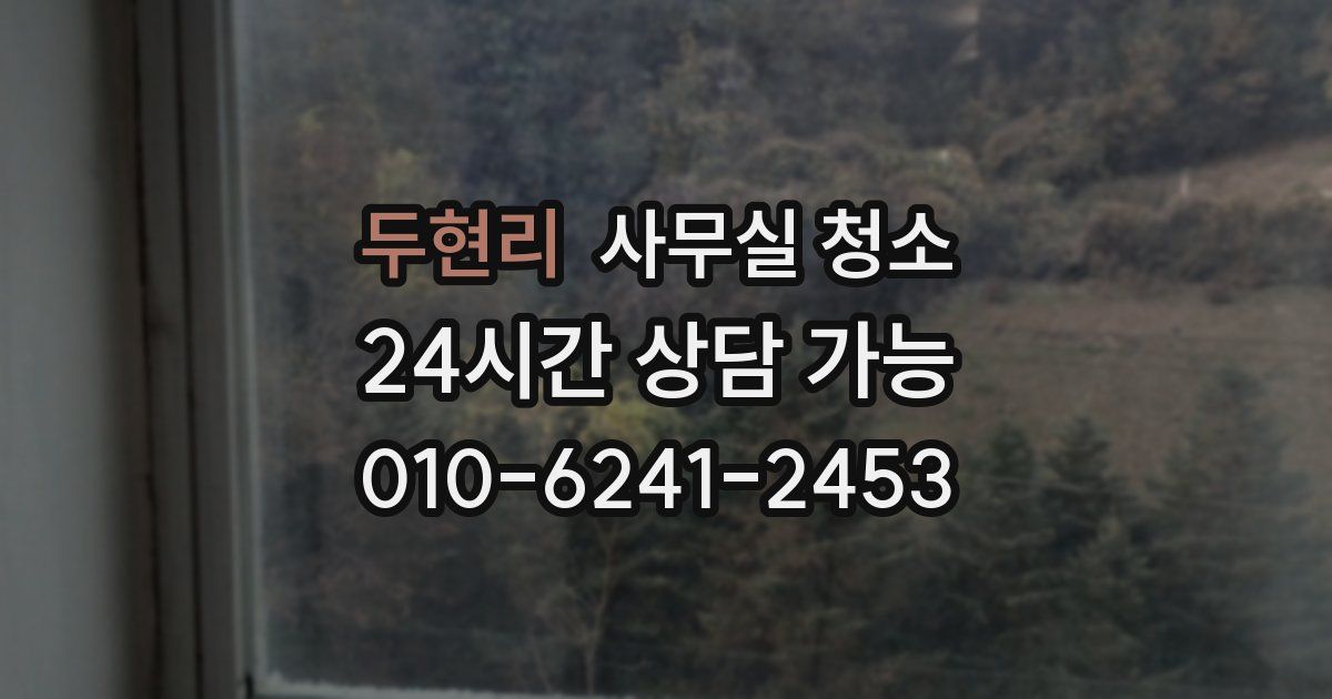 두현리 사무실 청소