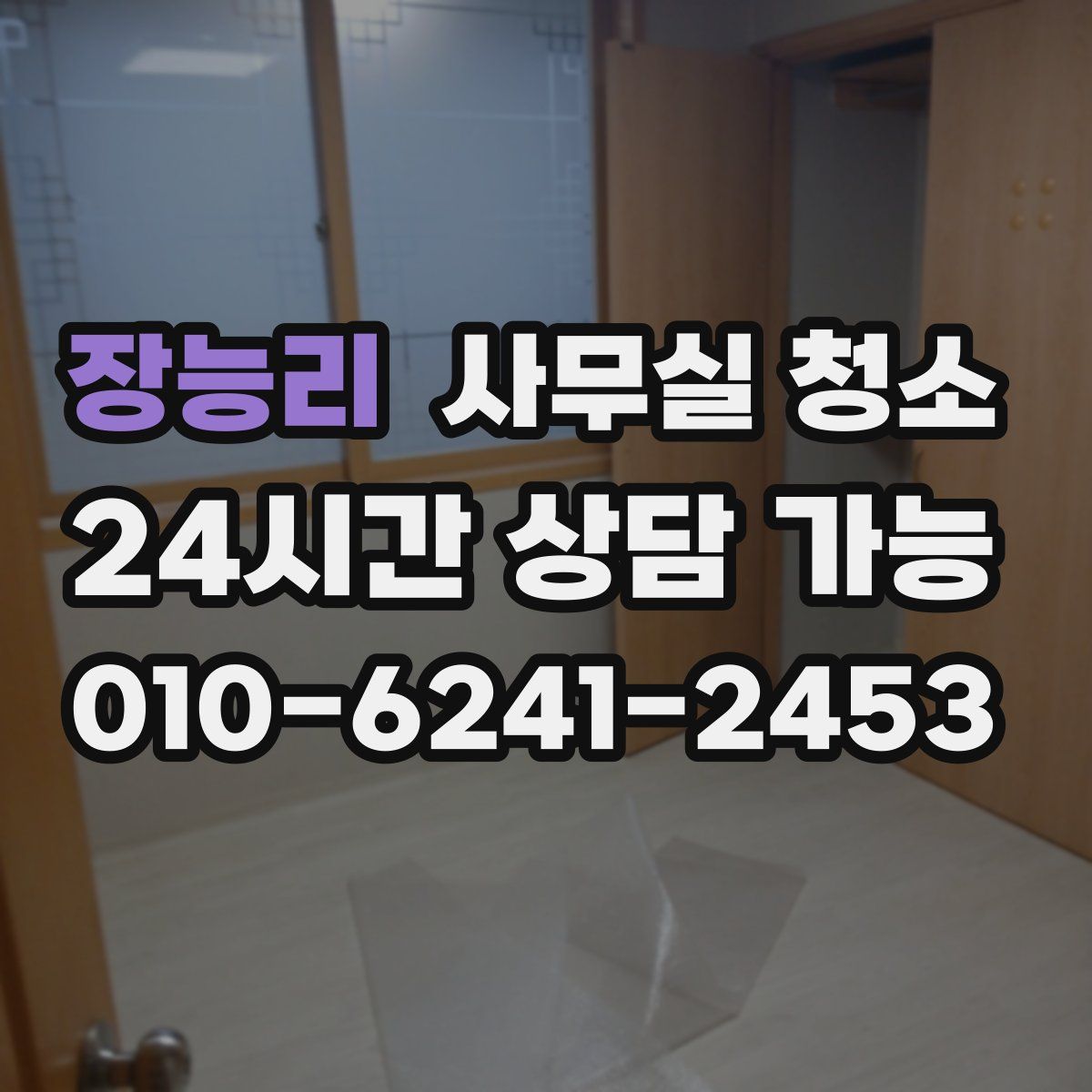 장능리 사무실 청소