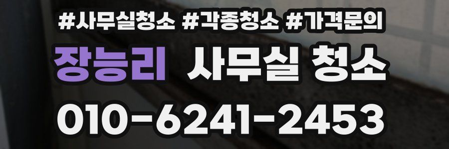 장능리 사무실 청소