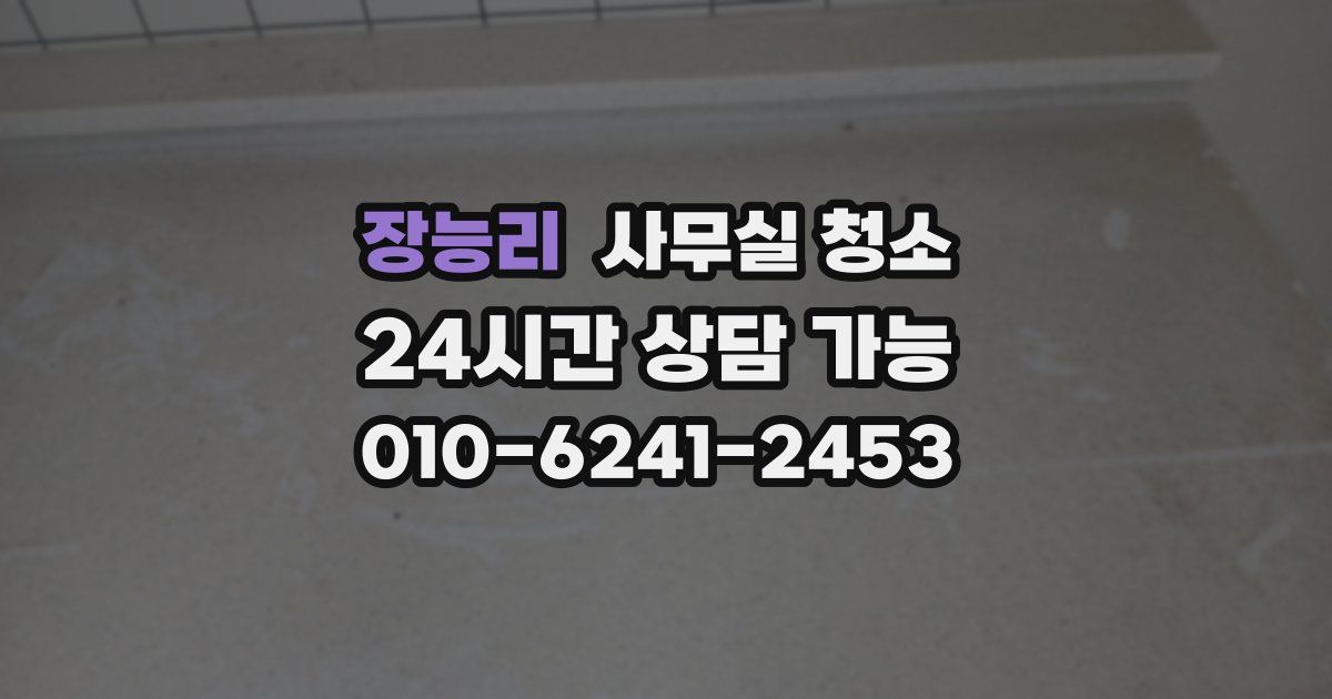 장능리 사무실 청소