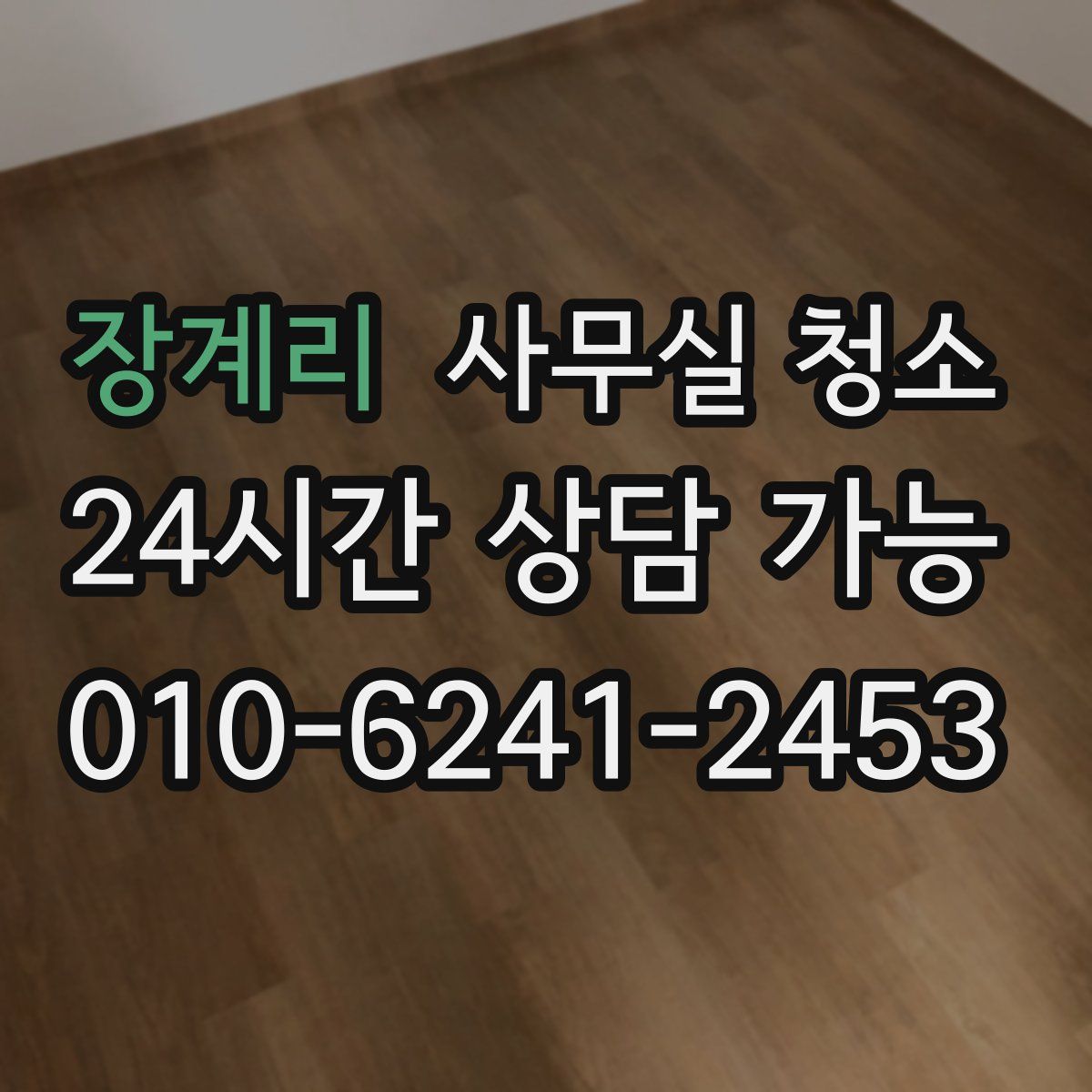 장계리 사무실 청소