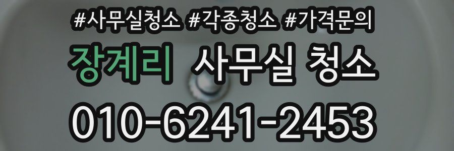 장계리 사무실 청소