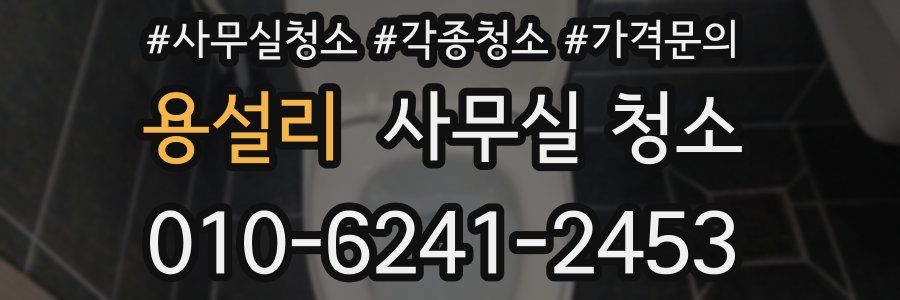 용설리 사무실 청소