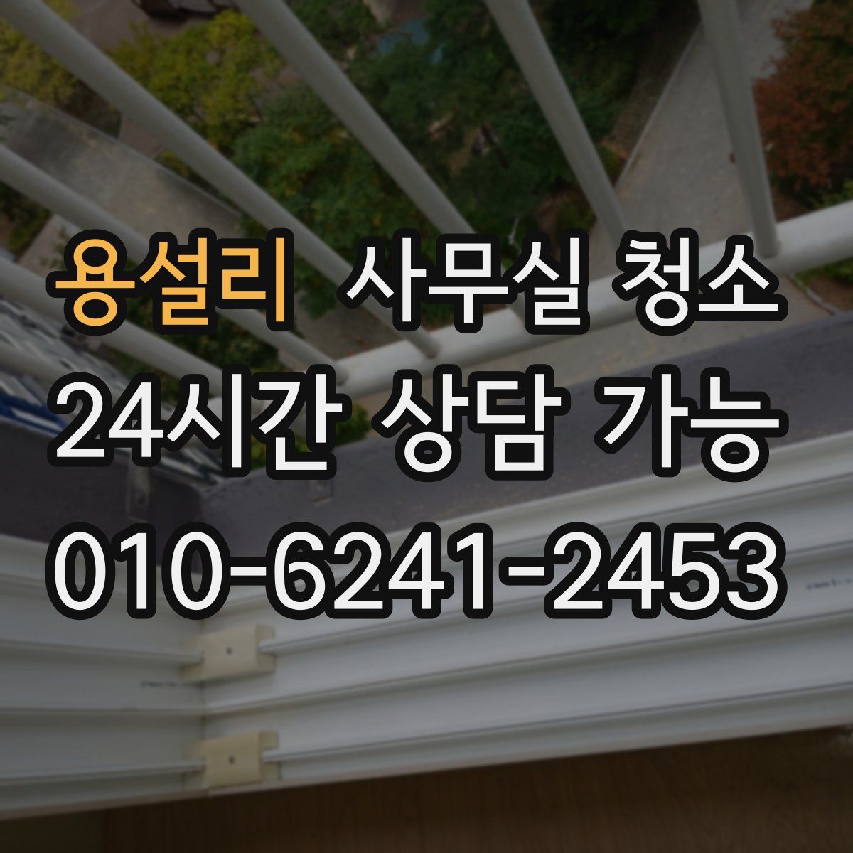 용설리 사무실 청소