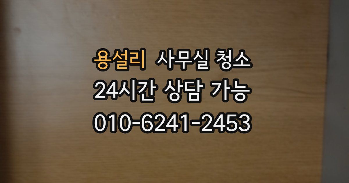 용설리 사무실 청소