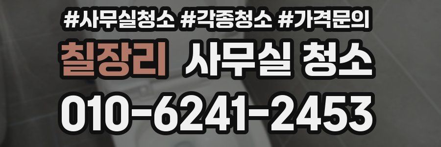 칠장리 사무실 청소