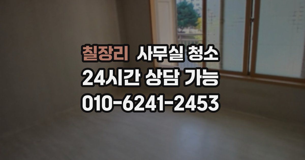 칠장리 사무실 청소