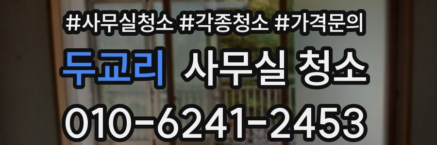 두교리 사무실 청소