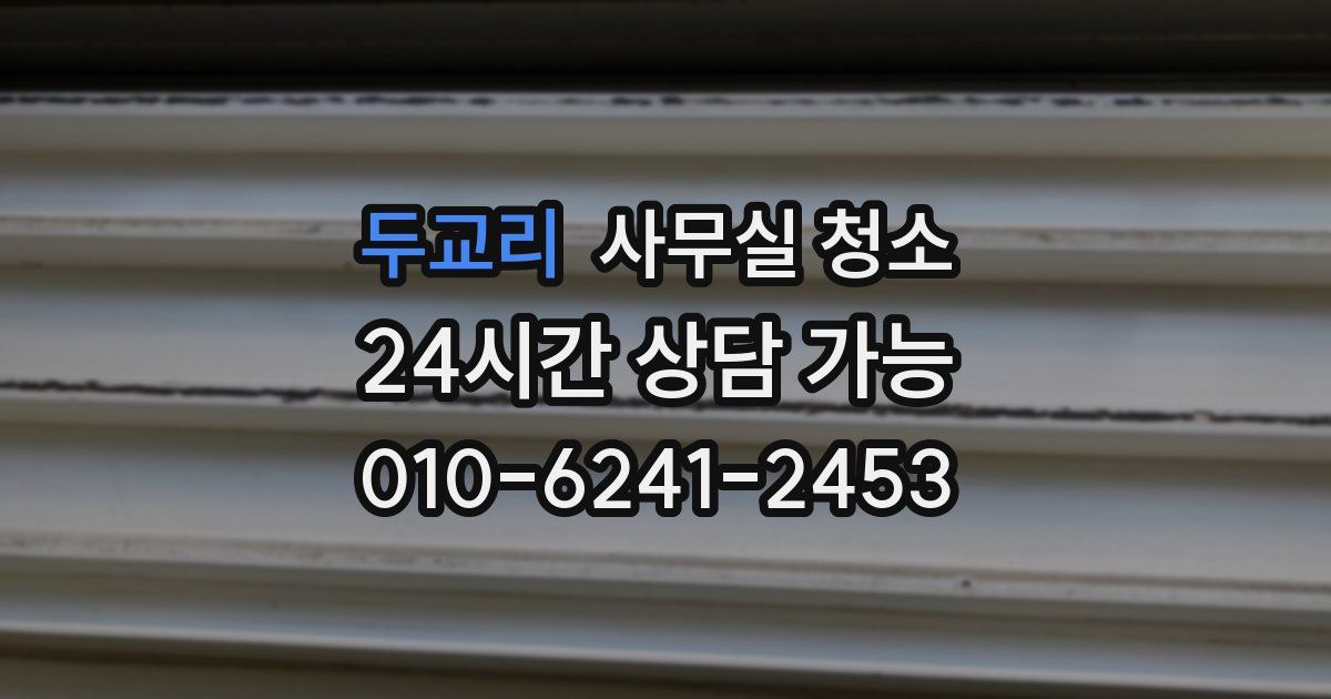 두교리 사무실 청소