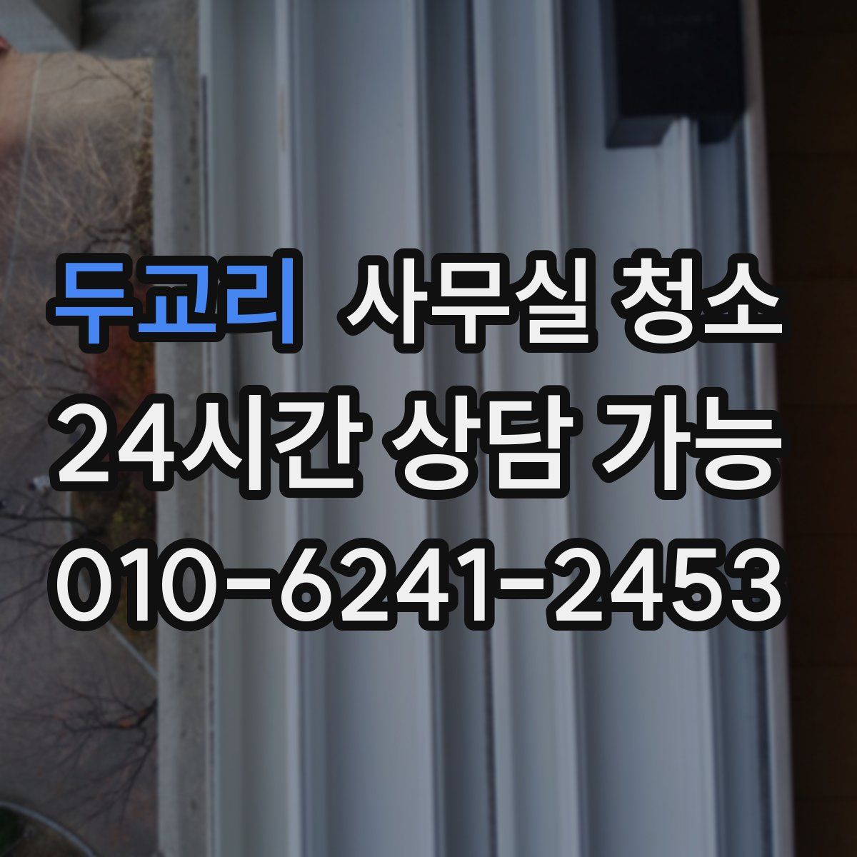 두교리 사무실 청소