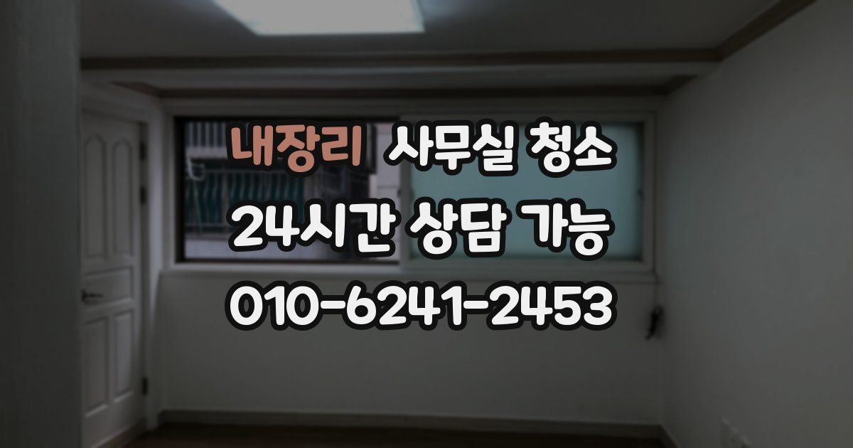내장리 사무실 청소