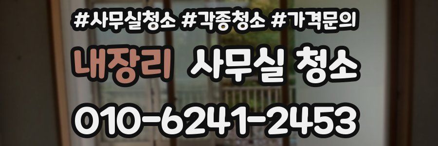내장리 사무실 청소