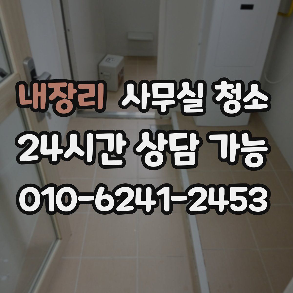 내장리 사무실 청소