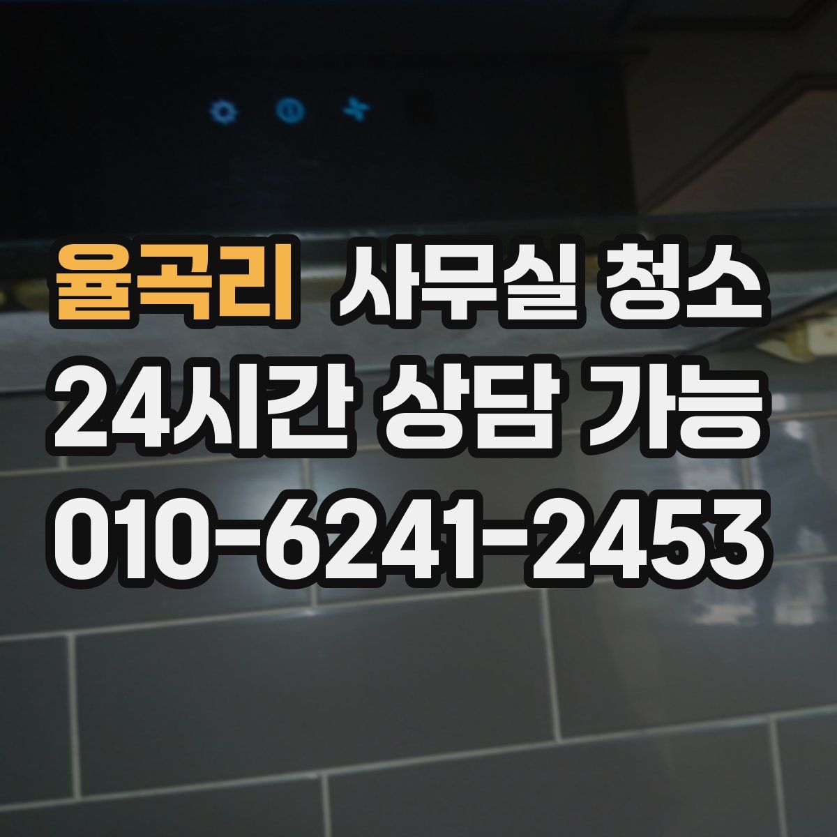 율곡리 사무실 청소