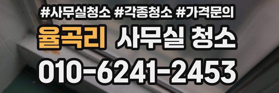 율곡리 사무실 청소