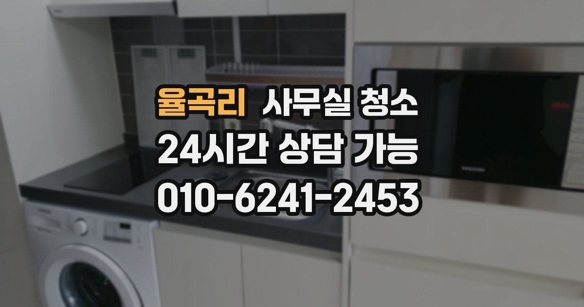 율곡리 사무실 청소