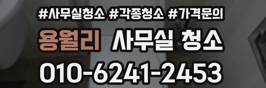 용월리 사무실 청소