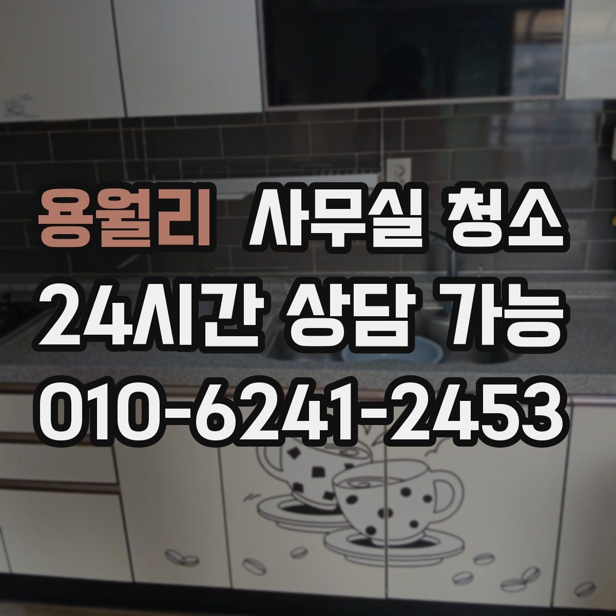 용월리 사무실 청소