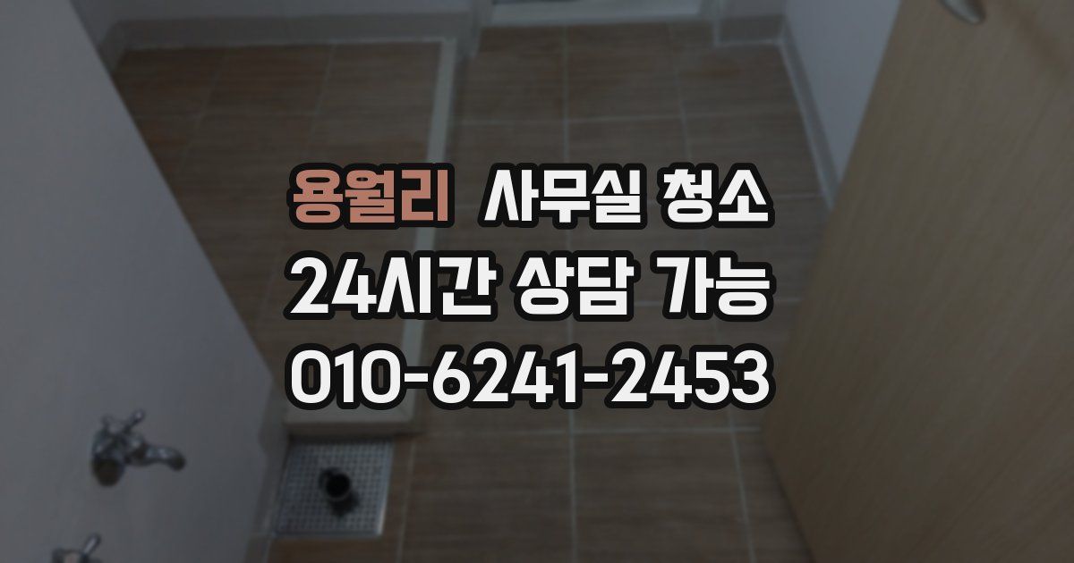 용월리 사무실 청소