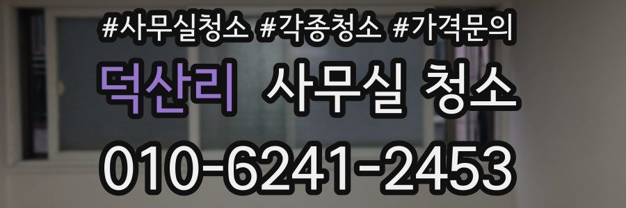 덕산리 사무실 청소