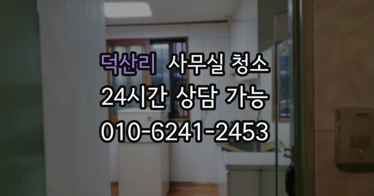 덕산리 사무실 청소