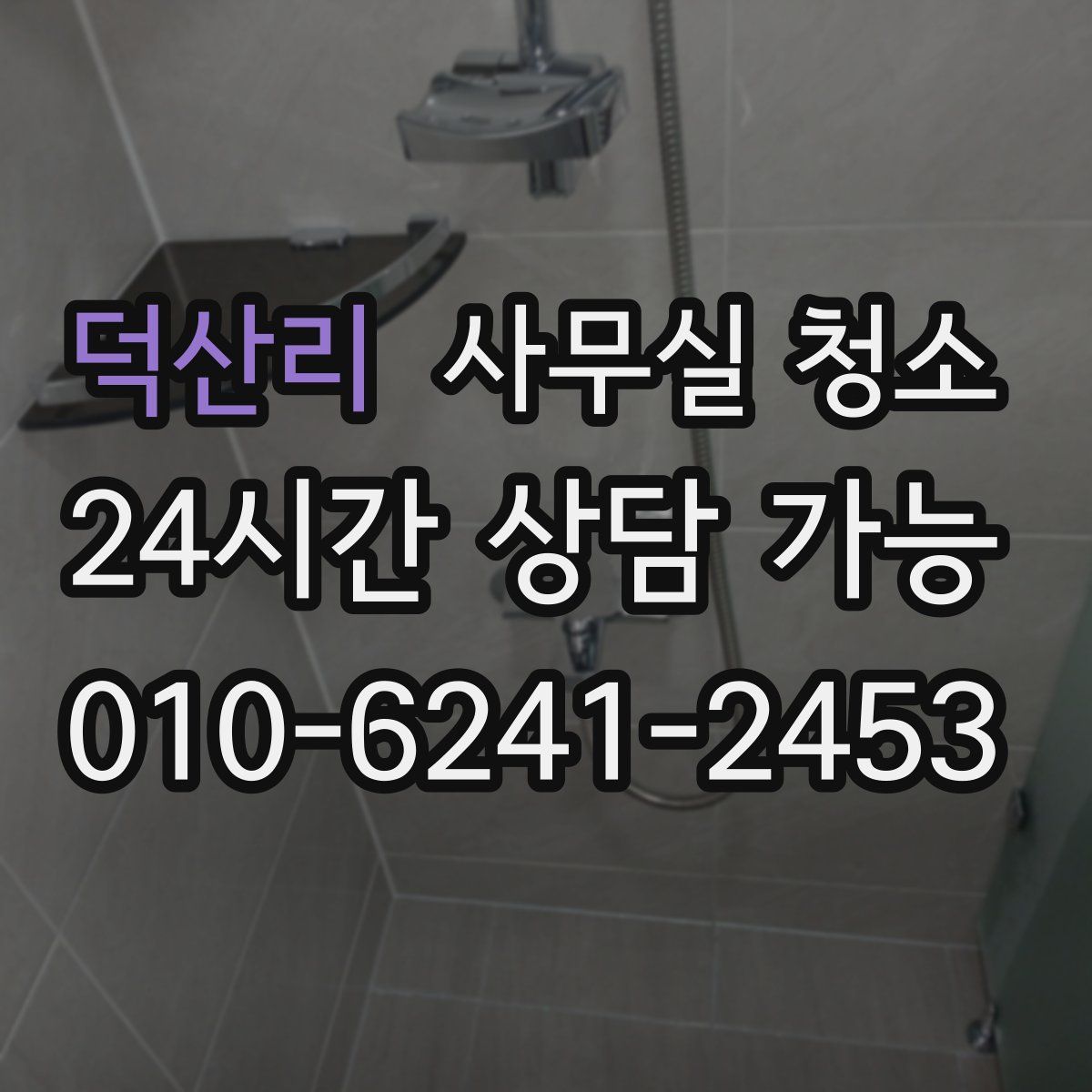 덕산리 사무실 청소