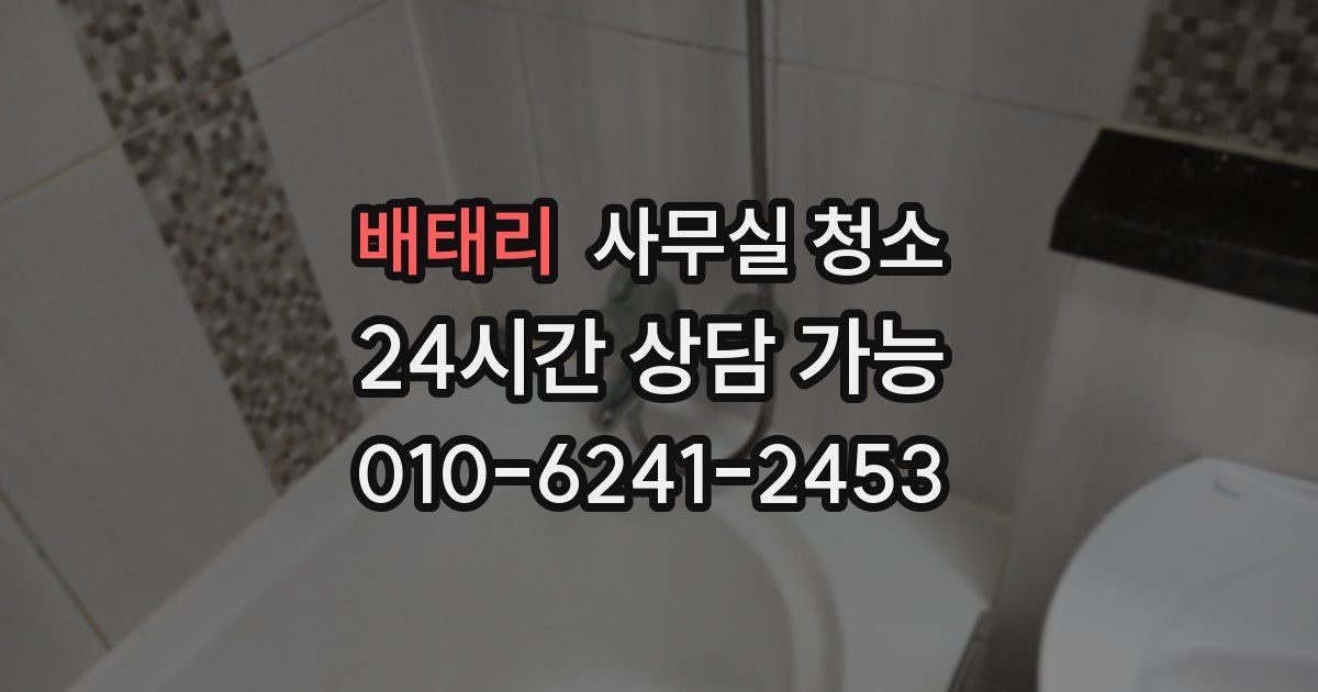 배태리 사무실 청소