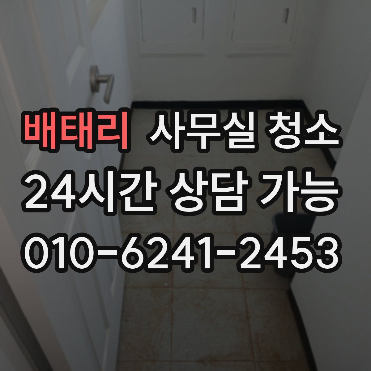 배태리 사무실 청소