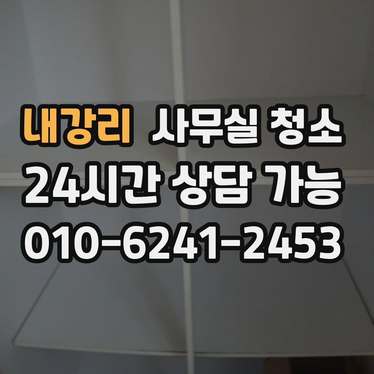 내강리 사무실 청소