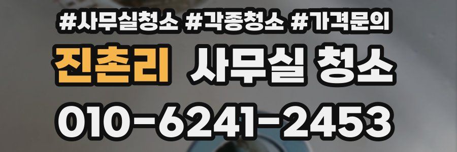 진촌리 사무실 청소
