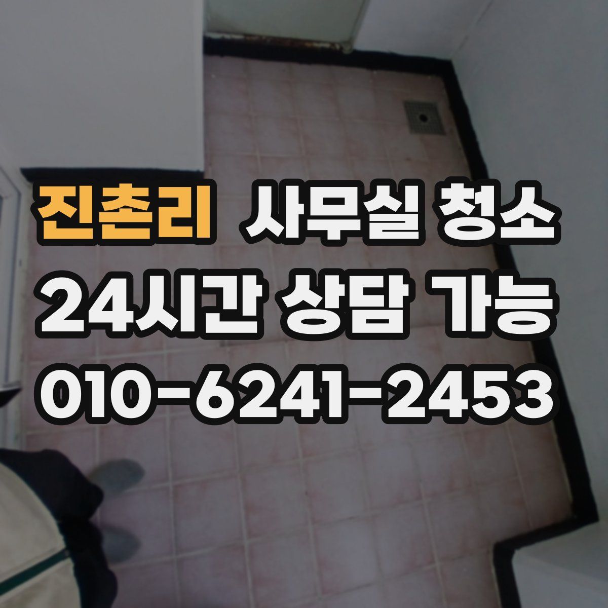 진촌리 사무실 청소