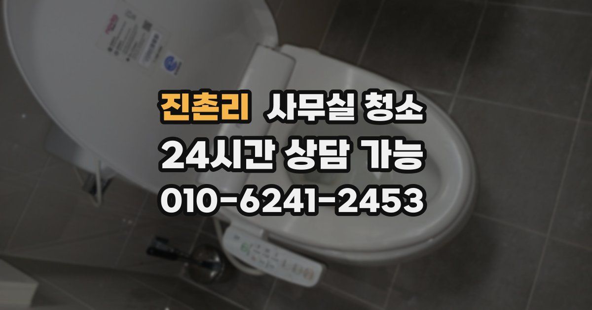 진촌리 사무실 청소