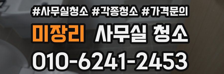 미장리 사무실 청소