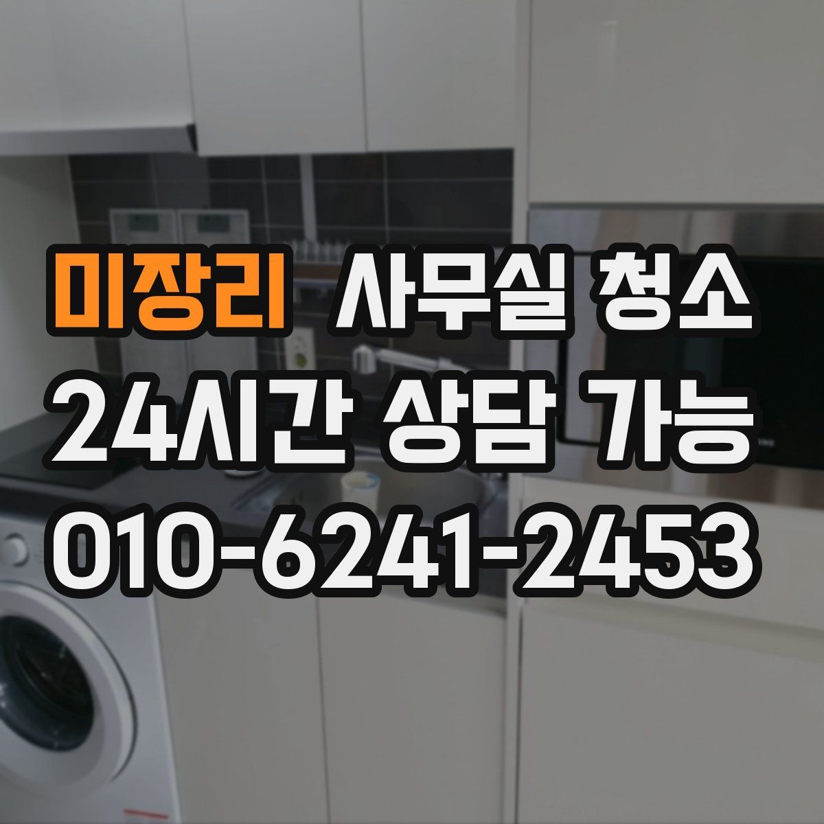 미장리 사무실 청소