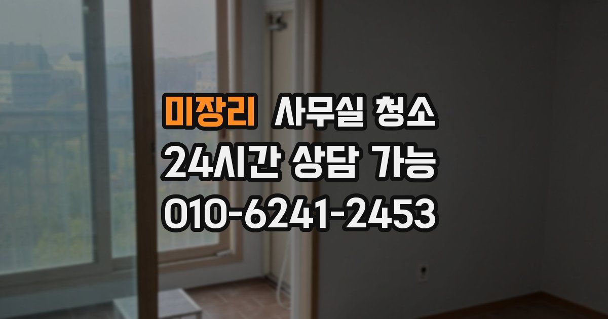 미장리 사무실 청소